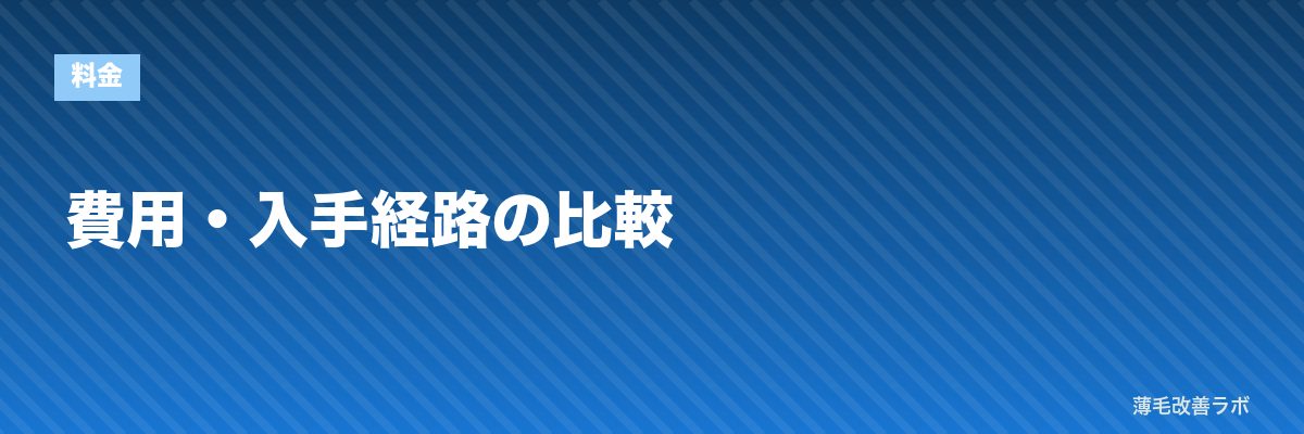 費用・入手経路の比較 | 薄毛改善ラボ