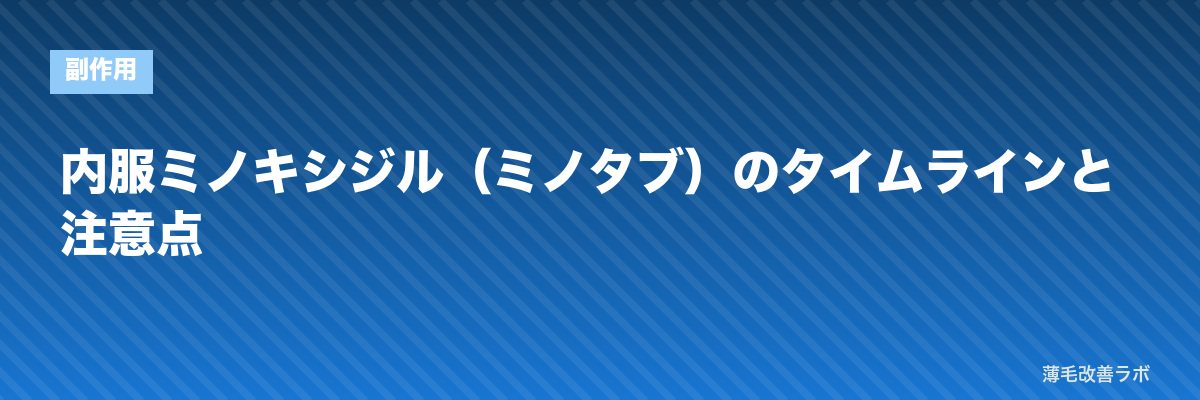 内服ミノキシジル（ミノタブ）のタイムラインと注意点 | 薄毛改善ラボ