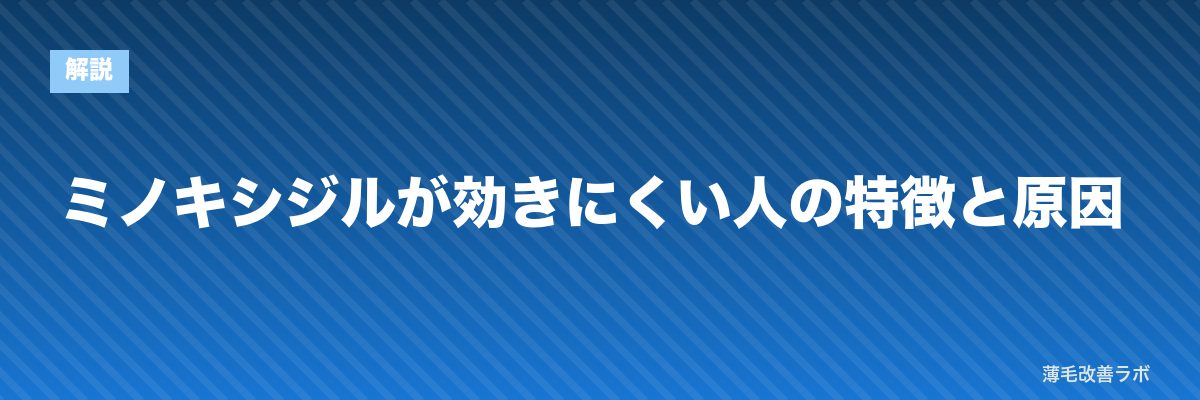 ミノキシジルが効きにくい人の特徴と原因 | 薄毛改善ラボ