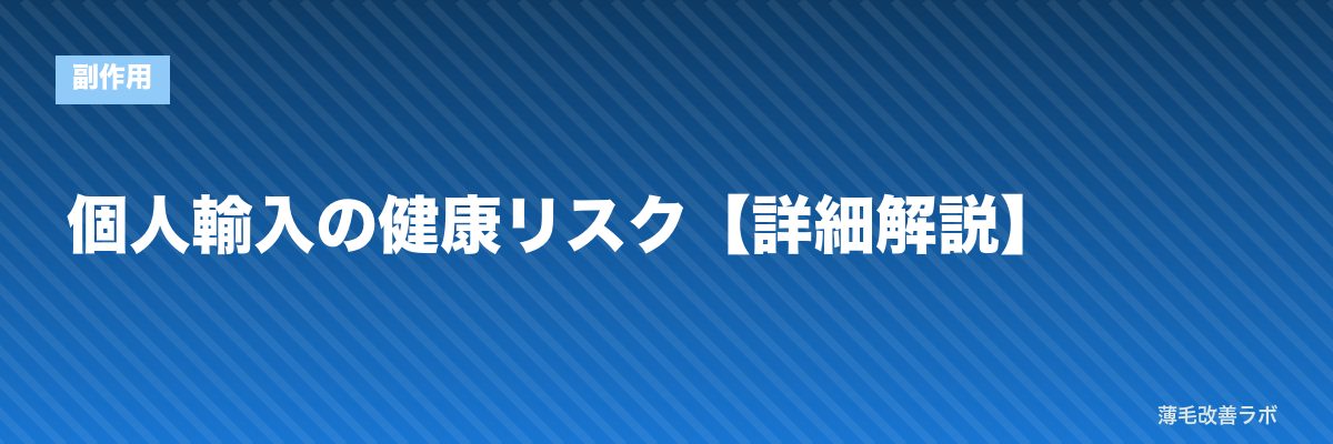 個人輸入の健康リスク【詳細解説】 | 薄毛改善ラボ