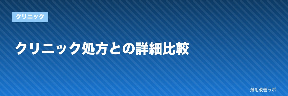 クリニック処方との詳細比較 | 薄毛改善ラボ