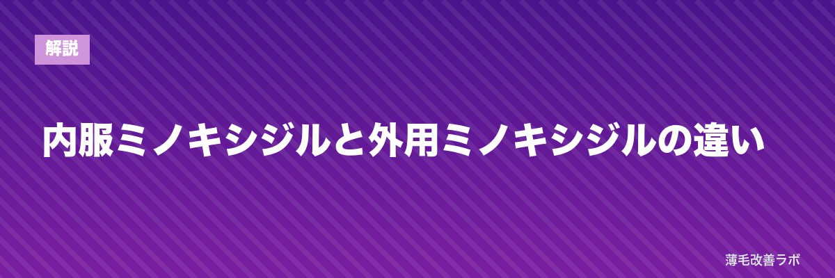 内服ミノキシジルと外用ミノキシジルの違い | 薄毛改善ラボ