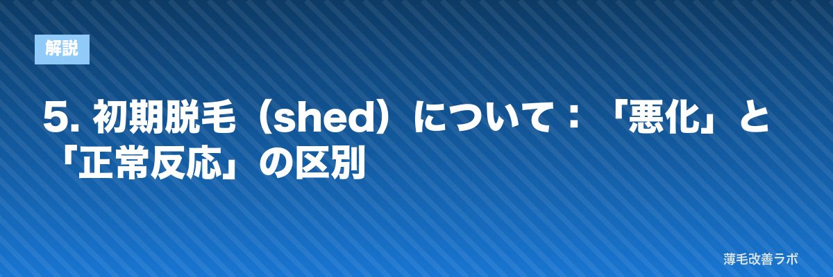 5. 初期脱毛(shed)について:「悪化」と「正常反応」の区別 | 薄毛改善ラボ