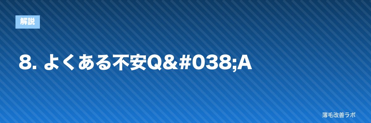 8. よくある不安Q&A | 薄毛改善ラボ