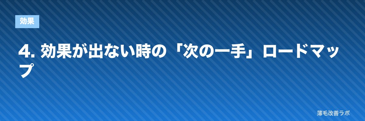 4. 効果が出ない時の「次の一手」ロードマップ | 薄毛改善ラボ