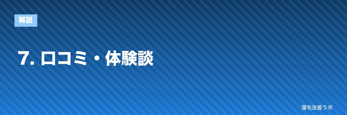 7. 口コミ・体験談 | 薄毛改善ラボ