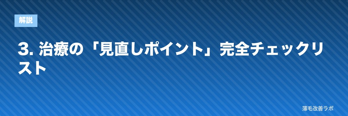 3. 治療の「見直しポイント」完全チェックリスト | 薄毛改善ラボ