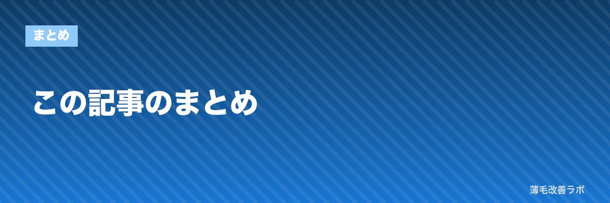 この記事のまとめ | 薄毛改善ラボ