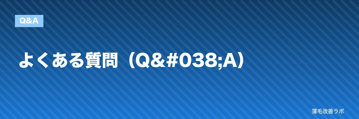 よくある質問（Q&A） | 薄毛改善ラボ