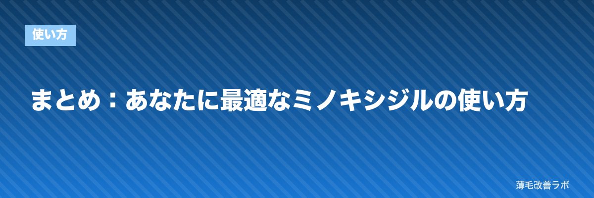 まとめ：あなたに最適なミノキシジルの使い方 | 薄毛改善ラボ