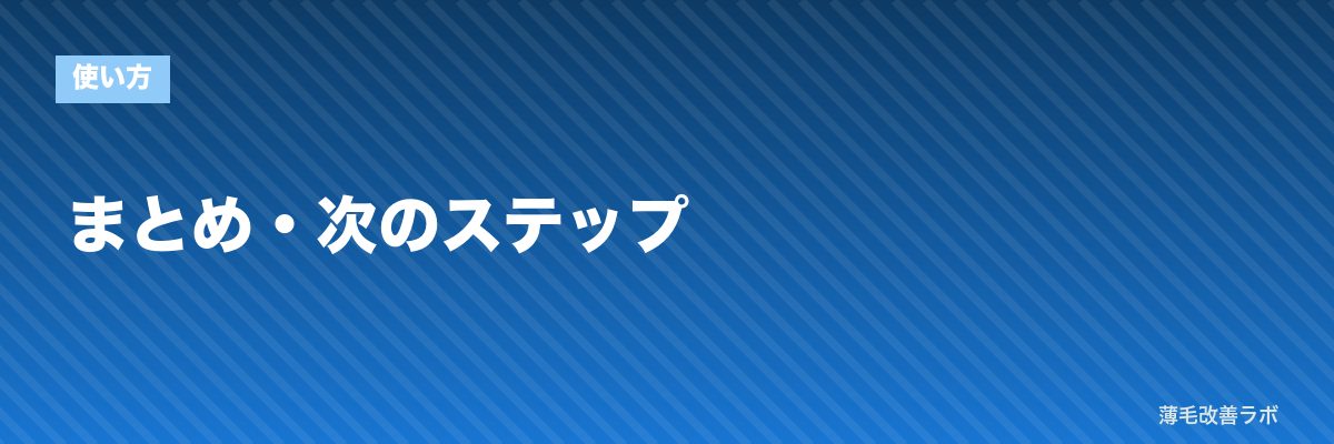 まとめ・次のステップ | 薄毛改善ラボ