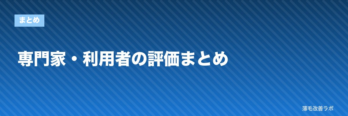 専門家・利用者の評価まとめ | 薄毛改善ラボ
