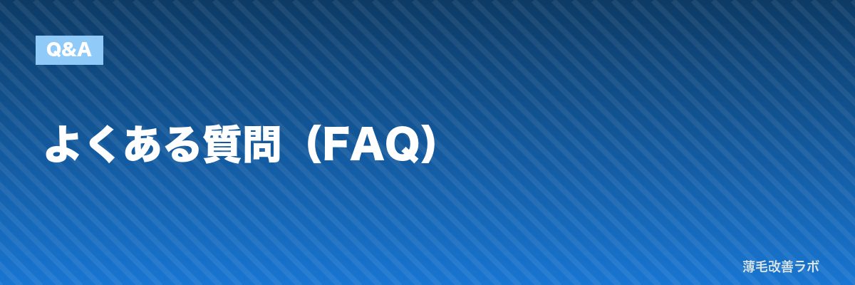 よくある質問（FAQ） | 薄毛改善ラボ
