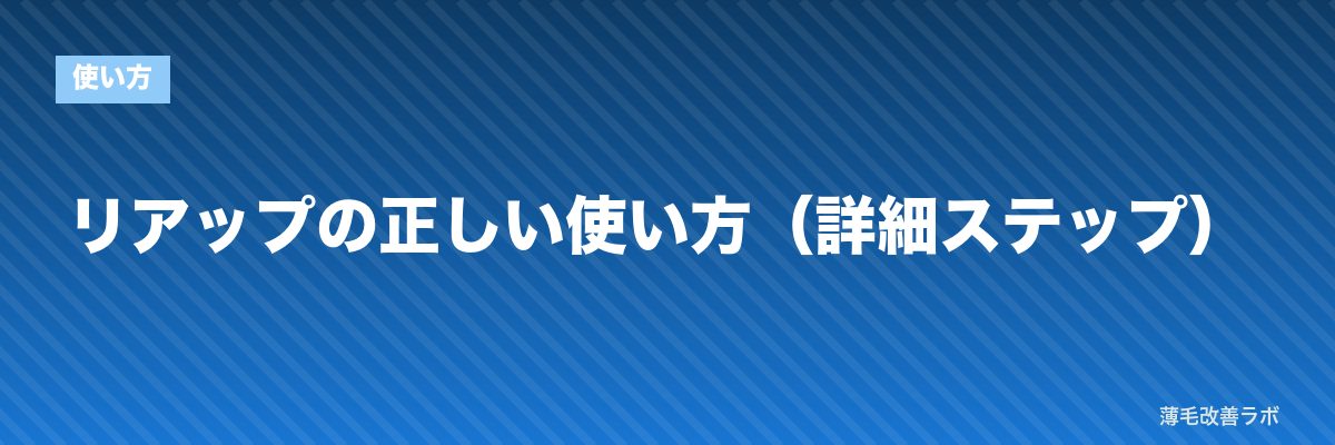 リアップの正しい使い方(詳細ステップ) | 薄毛改善ラボ