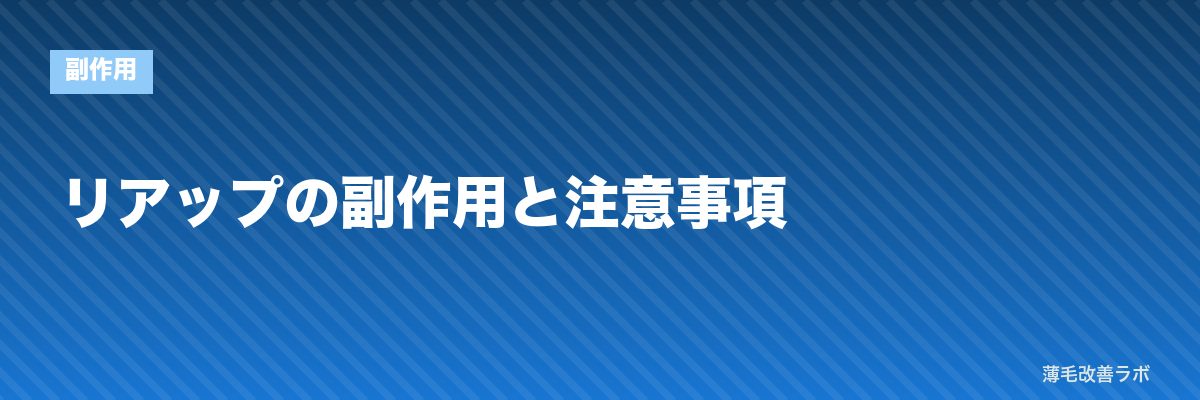 リアップの副作用と注意事項 | 薄毛改善ラボ