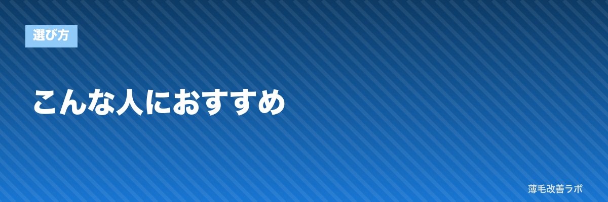 こんな人におすすめ | 薄毛改善ラボ