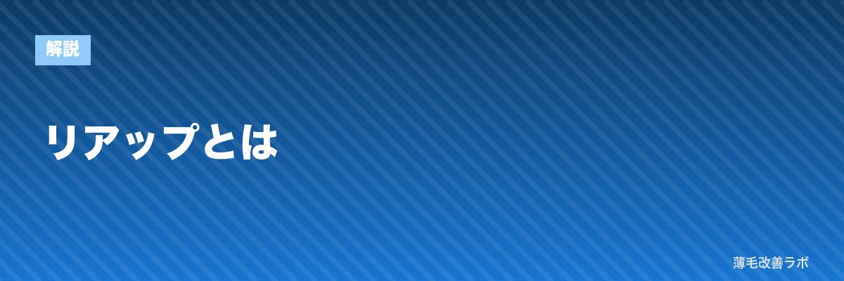 リアップとは | 薄毛改善ラボ
