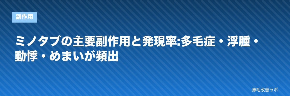 ミノタブの主要副作用と発現率:多毛症・浮腫・動悸・めまいが頻出 | 薄毛改善ラボ