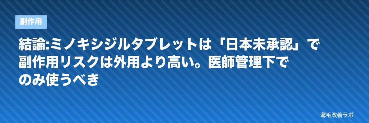結論:ミノキシジルタブレットは「日本未承認」で副作用リスクは外用より高い。医師管理下でのみ使うべき | 薄毛改善ラボ