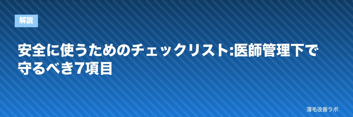 安全に使うためのチェックリスト:医師管理下で守るべき7項目 | 薄毛改善ラボ