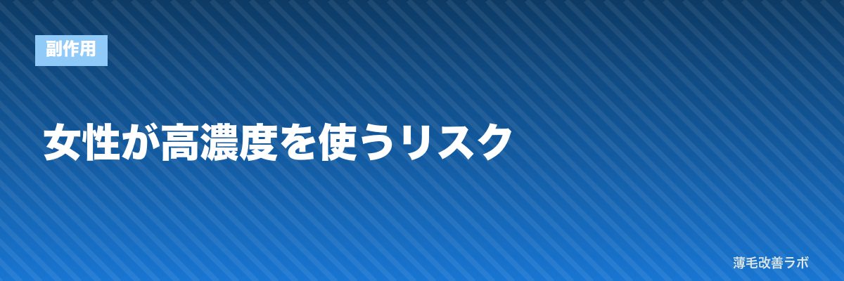 女性が高濃度を使うリスク | 薄毛改善ラボ