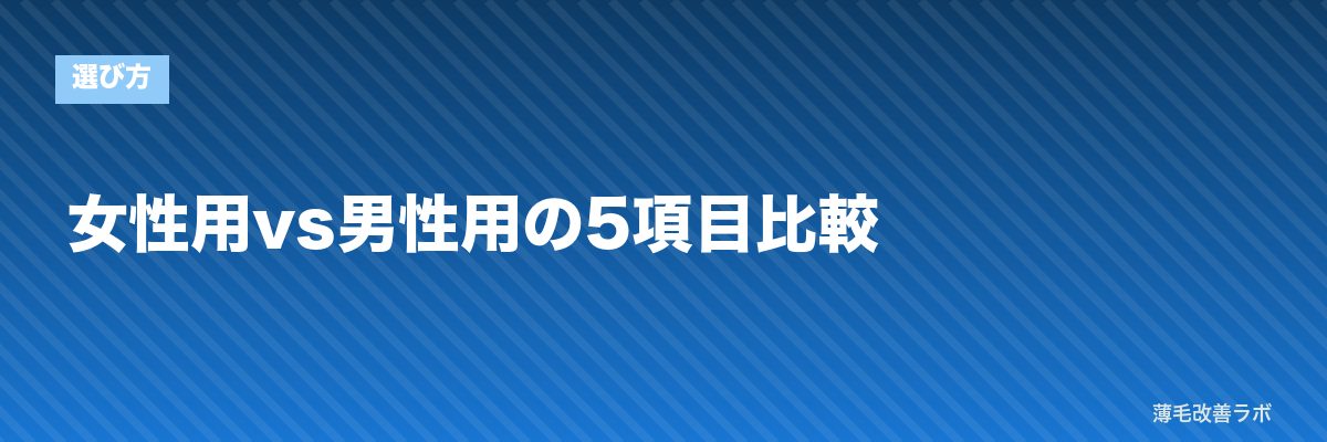 女性用vs男性用の5項目比較 | 薄毛改善ラボ