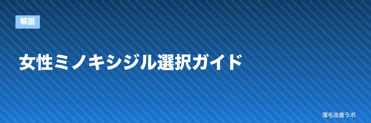 女性ミノキシジル選択ガイド | 薄毛改善ラボ