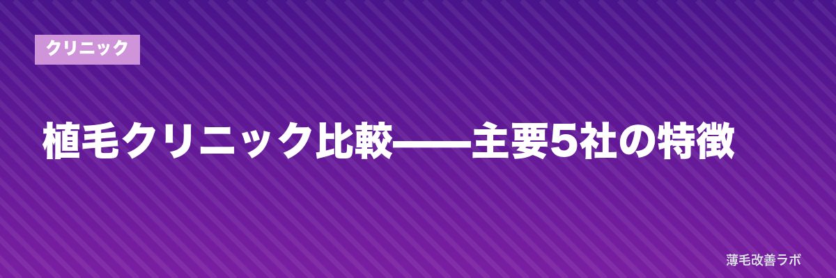 植毛クリニック比較——主要5社の特徴 | 薄毛改善ラボ