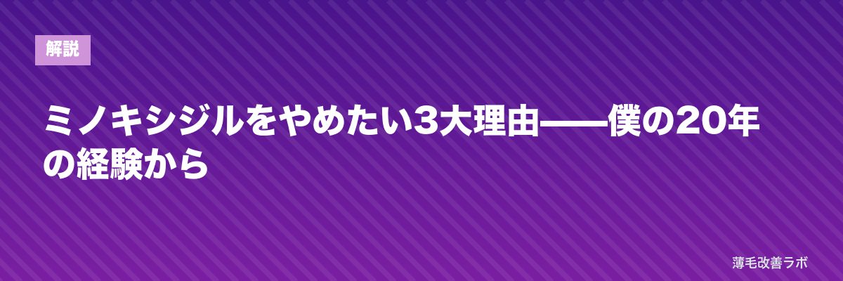 ミノキシジルをやめたい3大理由——僕の20年の経験から | 薄毛改善ラボ