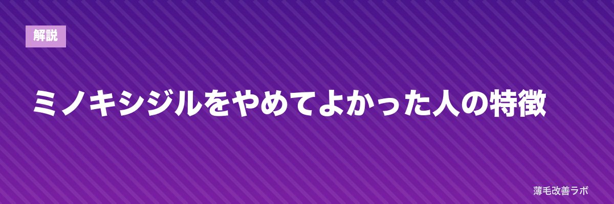 ミノキシジルをやめてよかった人の特徴 | 薄毛改善ラボ