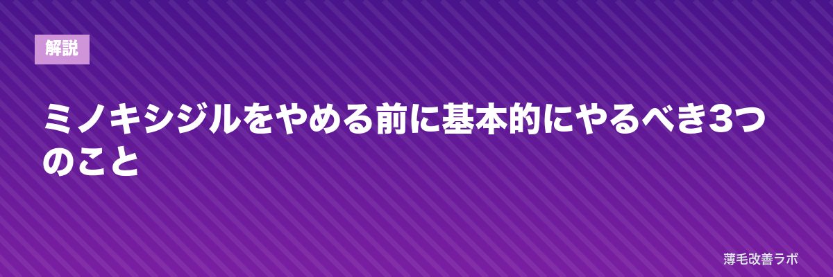ミノキシジルをやめる前に基本的にやるべき3つのこと | 薄毛改善ラボ