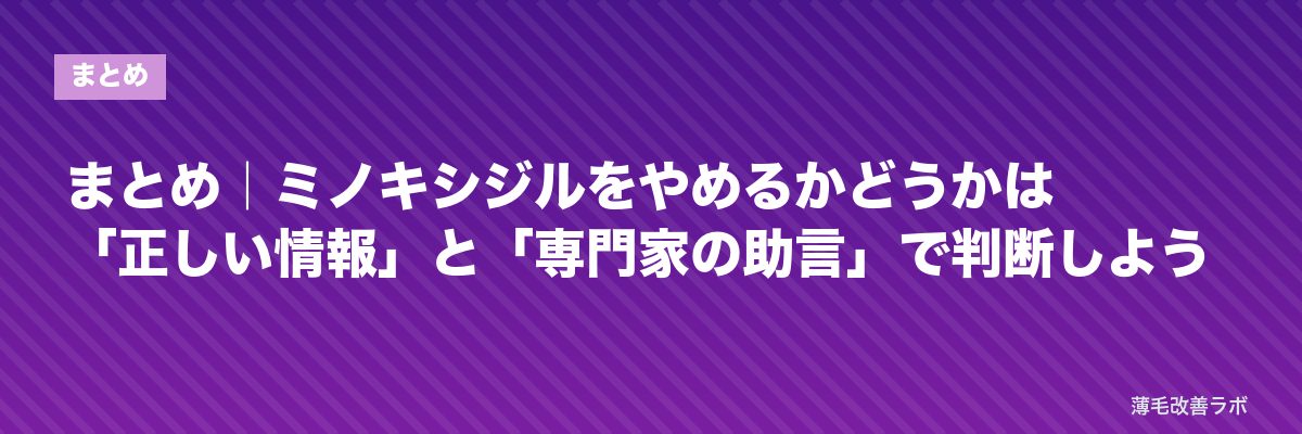 まとめ｜ミノキシジルをやめるかどうかは「正しい情報」と「専門家の助言」で判断しよう | 薄毛改善ラボ