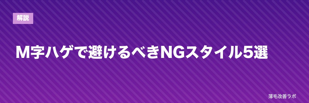 M字ハゲで避けるべきNGスタイル5選 | 薄毛改善ラボ