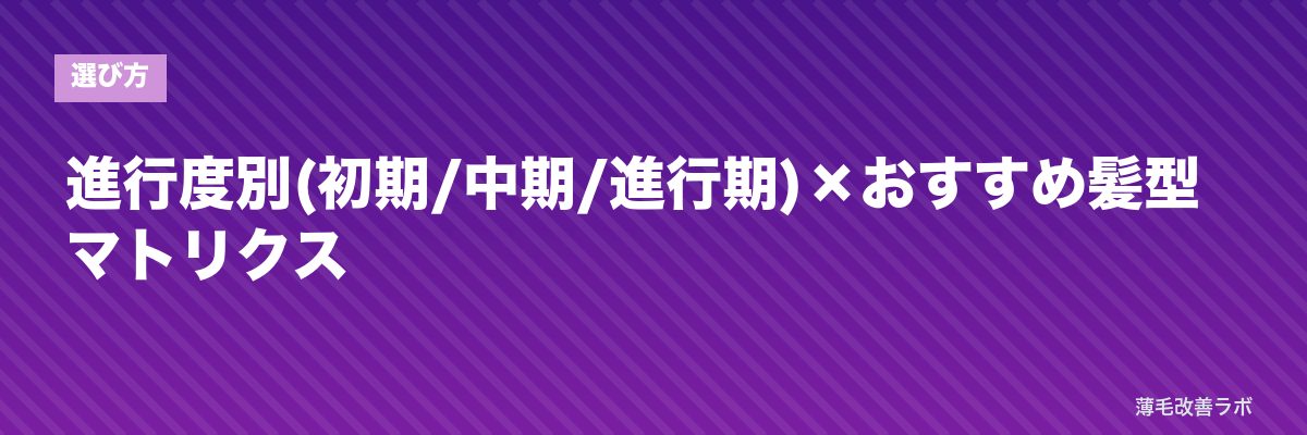 進行度別(初期/中期/進行期)×おすすめ髪型マトリクス | 薄毛改善ラボ