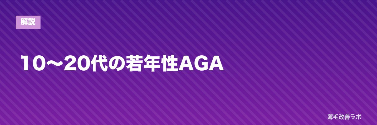 10〜20代の若年性AGA | 薄毛改善ラボ