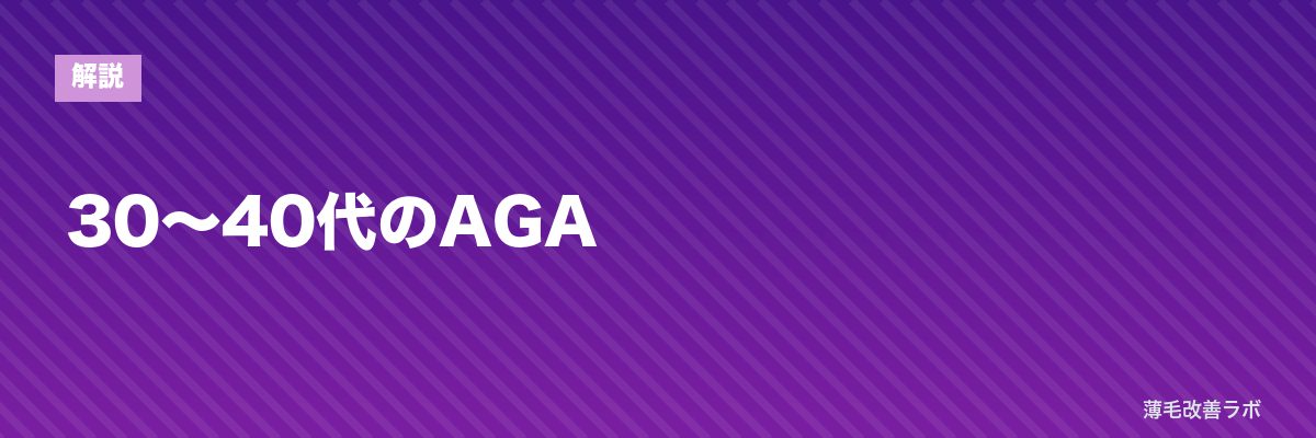 30〜40代のAGA | 薄毛改善ラボ