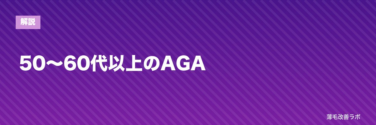 50〜60代以上のAGA | 薄毛改善ラボ