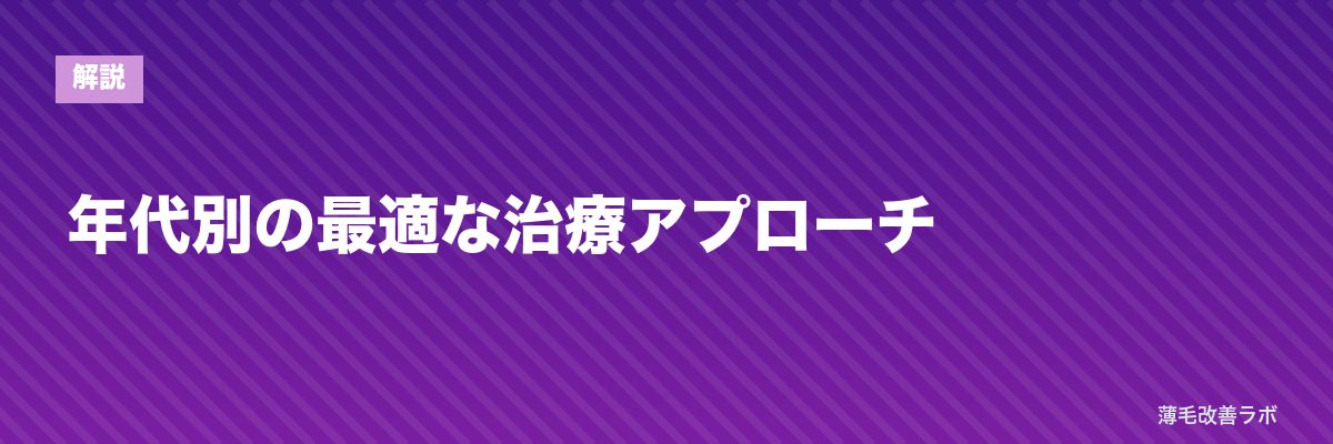 年代別の最適な治療アプローチ | 薄毛改善ラボ