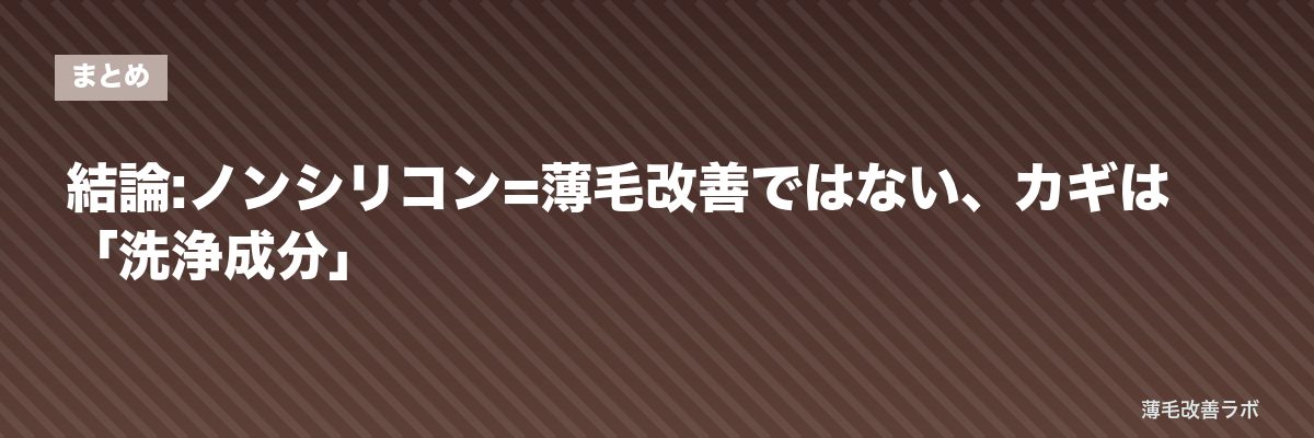 結論:ノンシリコン=薄毛改善ではない、カギは「洗浄成分」 | 薄毛改善ラボ
