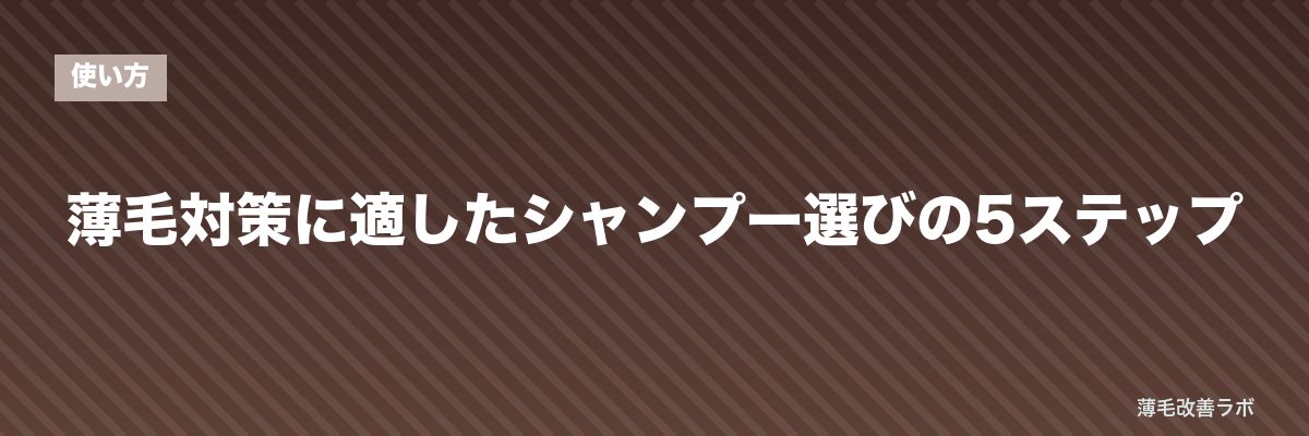薄毛対策に適したシャンプー選びの5ステップ | 薄毛改善ラボ