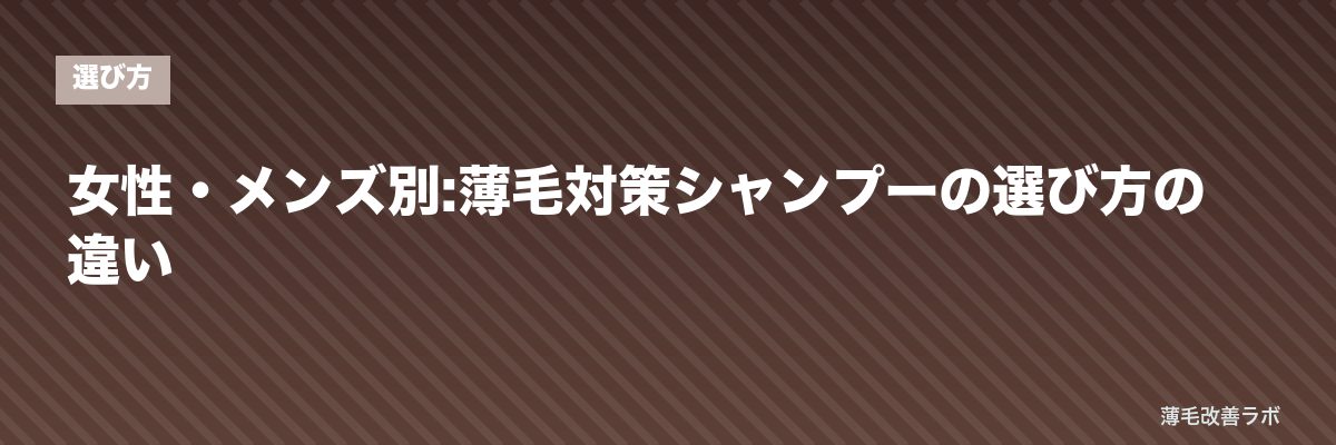 女性・メンズ別:薄毛対策シャンプーの選び方の違い | 薄毛改善ラボ