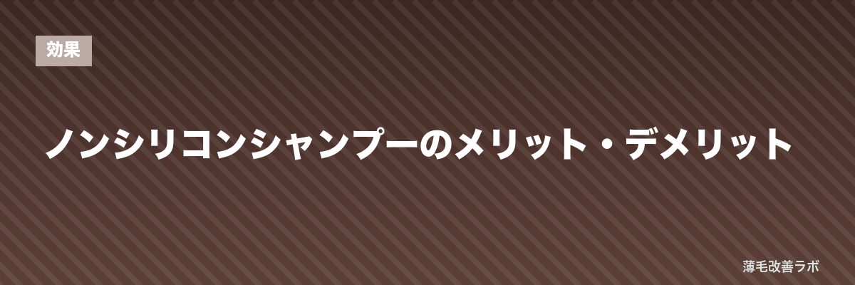 ノンシリコンシャンプーのメリット・デメリット | 薄毛改善ラボ