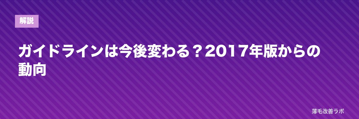 ガイドラインは今後変わる？2017年版からの動向 | 薄毛改善ラボ