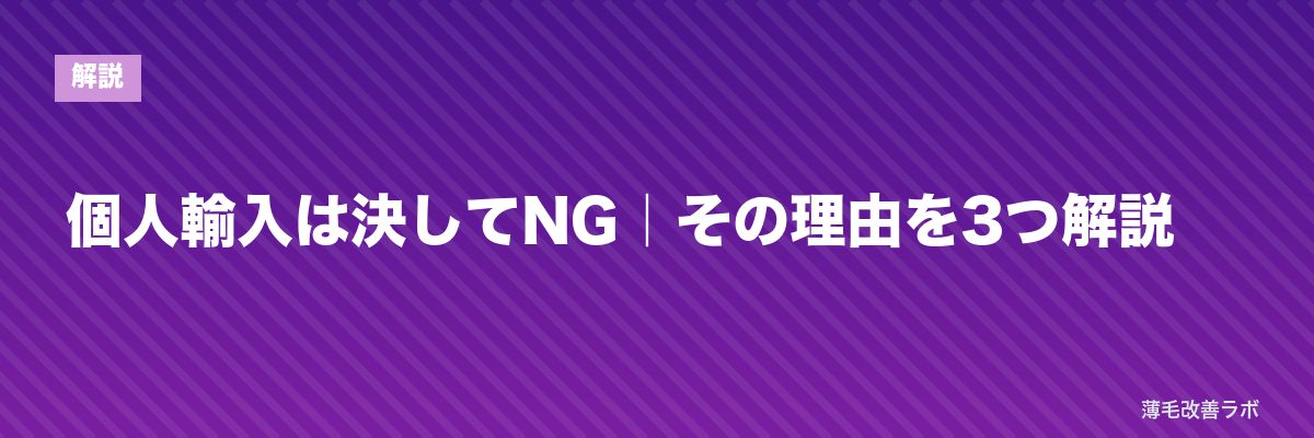 個人輸入は決してNG｜その理由を3つ解説 | 薄毛改善ラボ