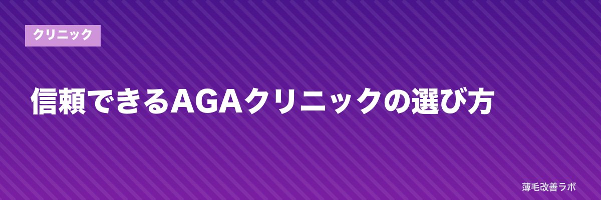 信頼できるAGAクリニックの選び方 | 薄毛改善ラボ