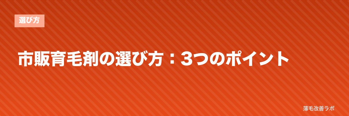 市販育毛剤の選び方：3つのポイント | 薄毛改善ラボ