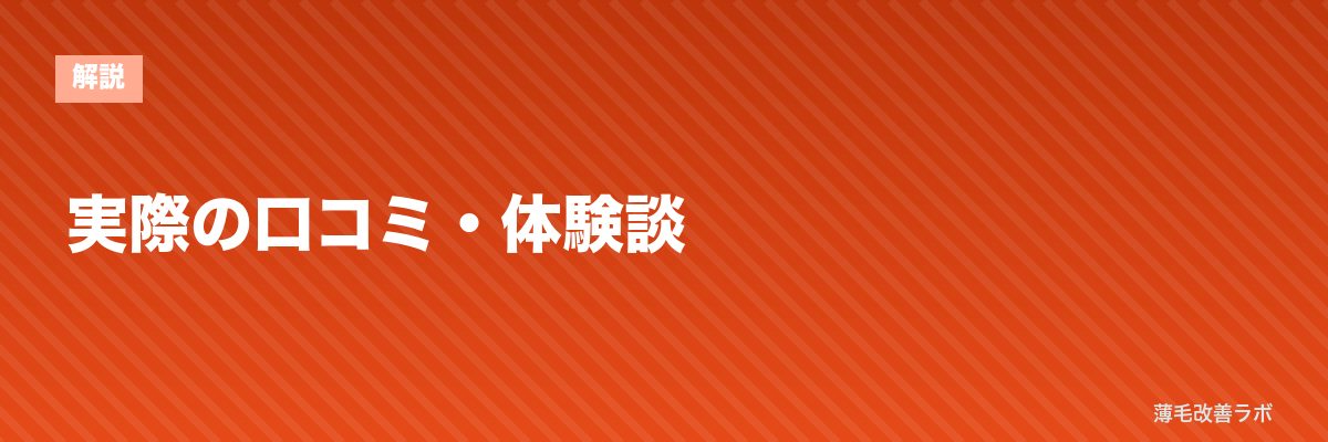 実際の口コミ・体験談 | 薄毛改善ラボ