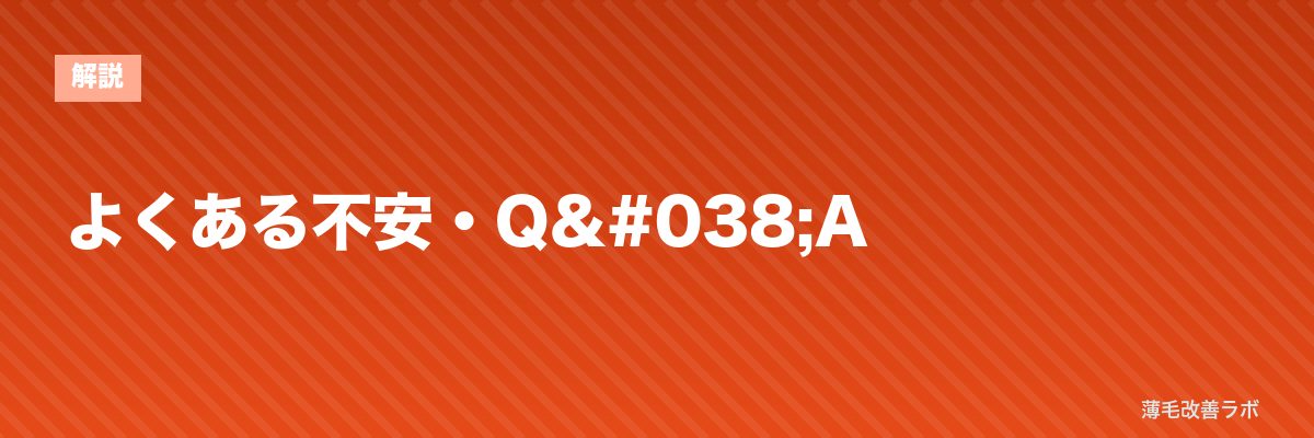 よくある不安・Q&A | 薄毛改善ラボ