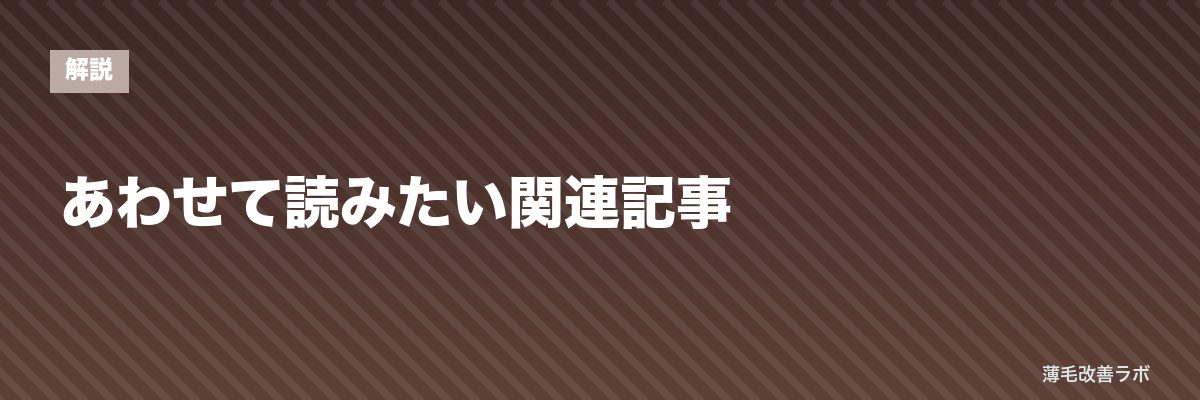 あわせて読みたい関連記事 | 薄毛改善ラボ