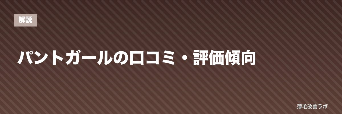 パントガールの口コミ・評価傾向 | 薄毛改善ラボ